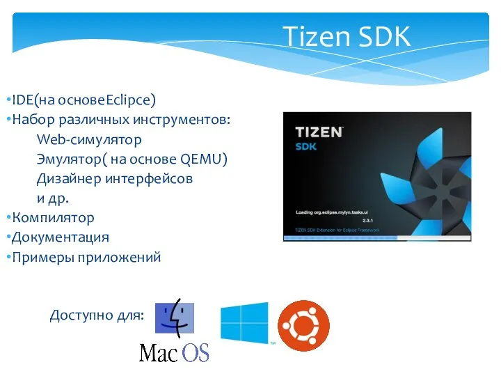Tizen SDK IDE(на основеEclipce) Набор различных инструментов: Web-симулятор Эмулятор( на основе QEMU)