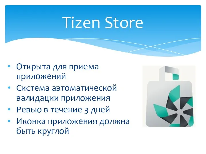 Tizen Store Открыта для приема приложений Система автоматической валидации приложения Ревью в