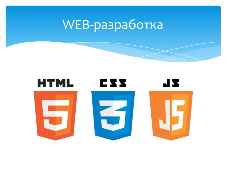 WEB-разработка