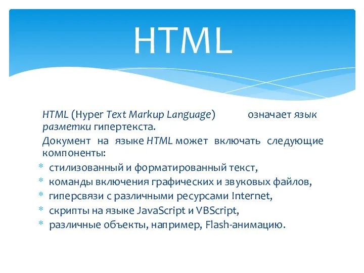 HTML (Hyper Text Markup Language) означает язык разметки гипертекста. Документ на языке