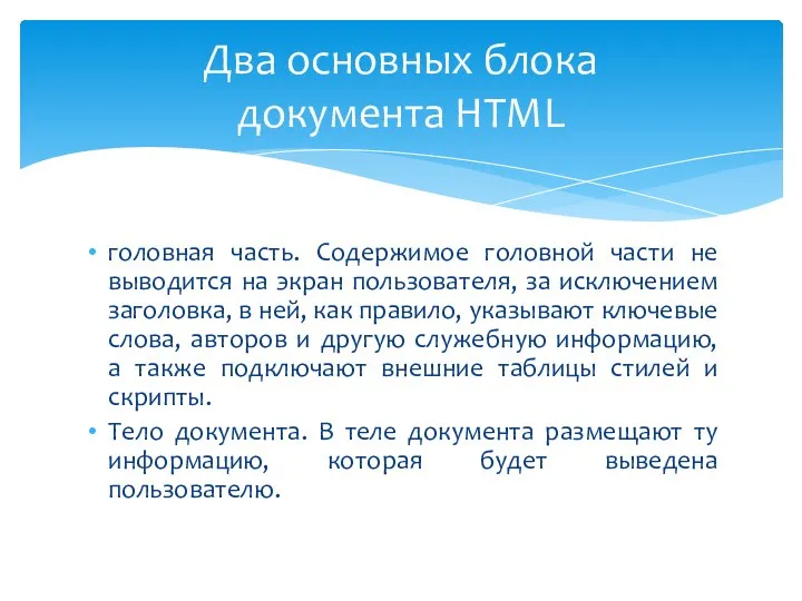 головная часть. Содержимое головной части не выводится на экран пользователя, за исключением