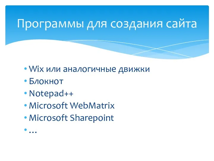 Wix или аналогичные движки Блокнот Notepad++ Microsoft WebMatrix Microsoft Sharepoint … Программы для создания сайта