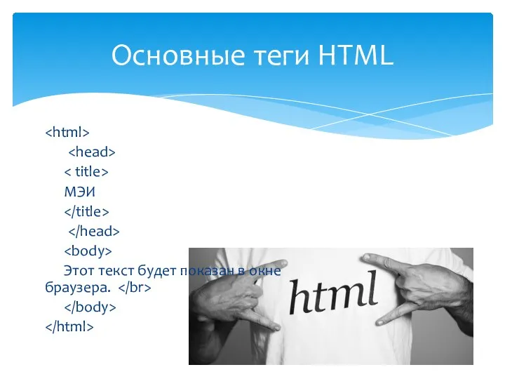 Основные теги HTML МЭИ Этот текст будет показан в окне браузера.