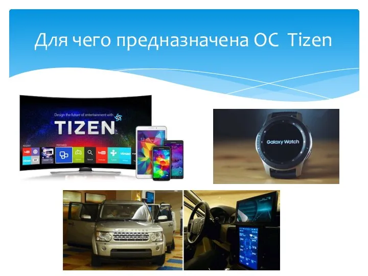 Для чего предназначена ОС Tizen