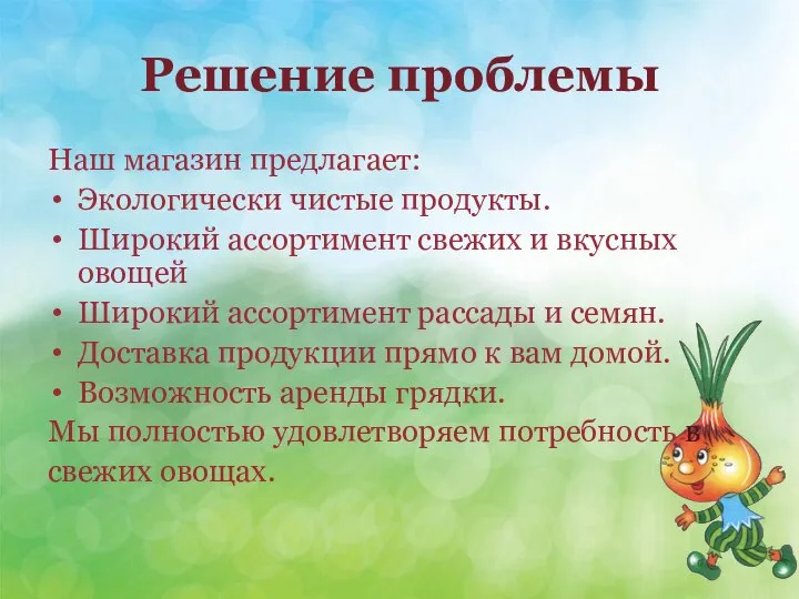 Решение проблемы Наш магазин предлагает: Экологически чистые продукты. Широкий ассортимент свежих и