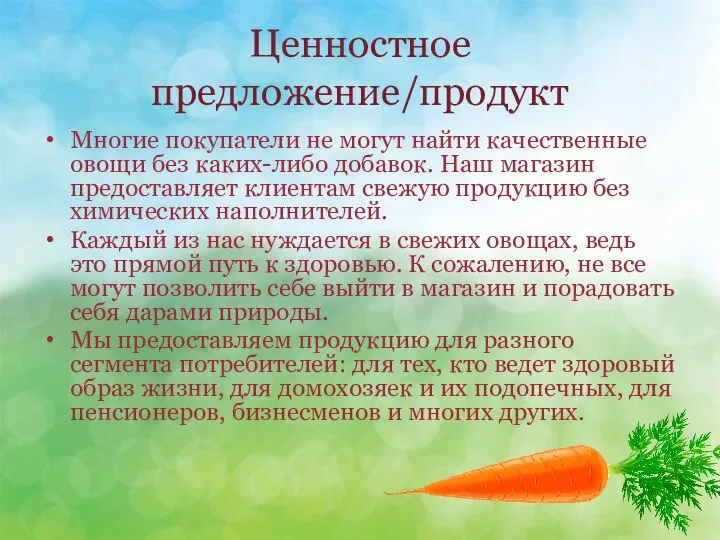 Ценностное предложение/продукт Многие покупатели не могут найти качественные овощи без каких-либо добавок.