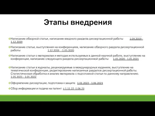 Этапы внедрения Написание обзорной статьи, написание вводного раздела диссертационной работы 1.09.2019 -