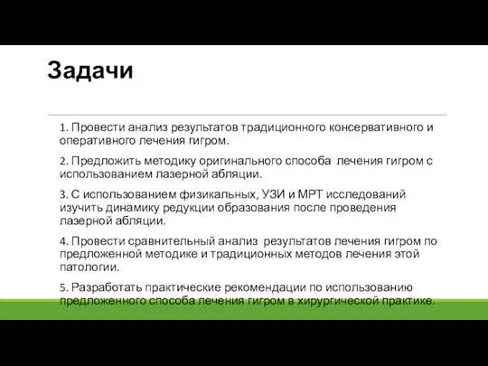 Задачи 1. Провести анализ результатов традиционного консервативного и оперативного лечения гигром. 2.