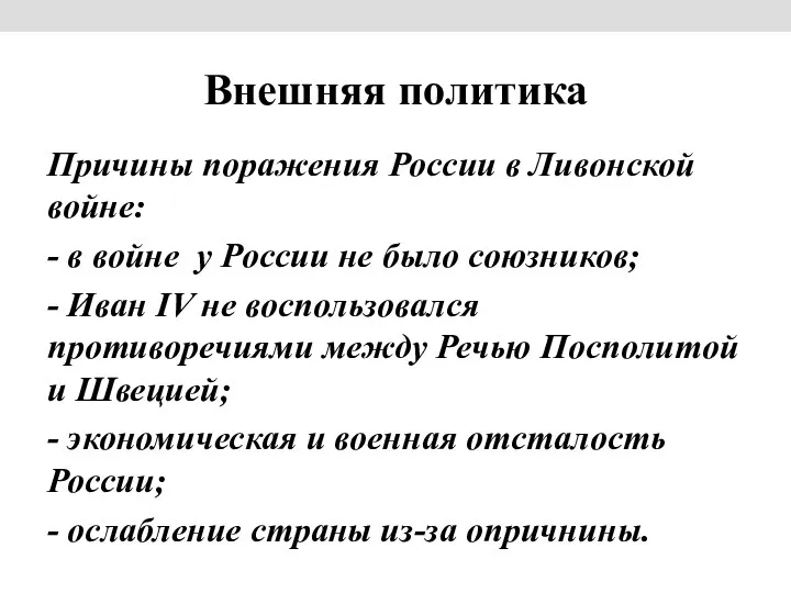 Внешняя политика Причины поражения России в Ливонской войне: - в войне у