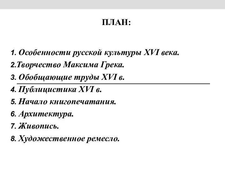 ПЛАН: Особенности русской культуры XVI века. Творчество Максима Грека. Обобщающие труды XVI