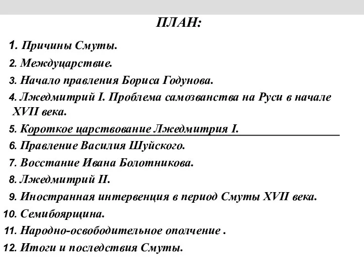 Причины Смуты. Междуцарствие. Начало правления Бориса Годунова. Лжедмитрий I. Проблема самозванства на