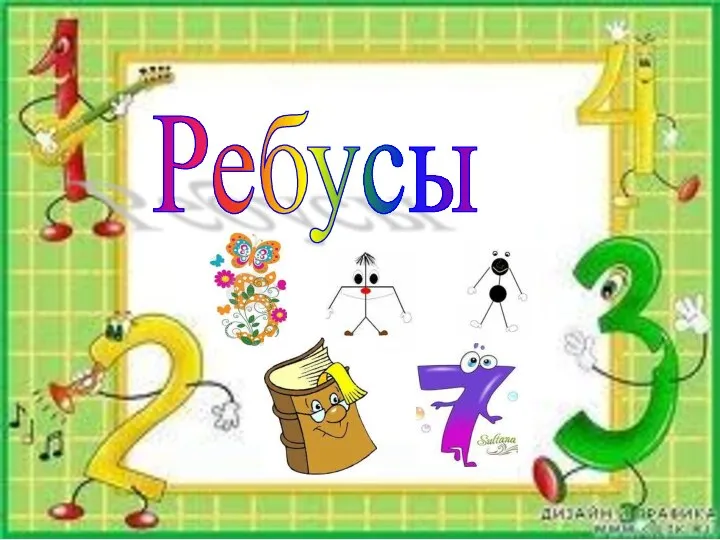 Ребусы