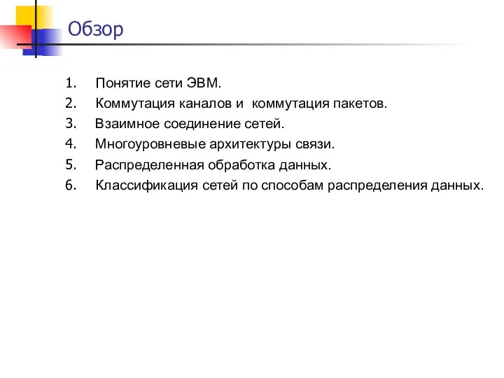 Обзор Понятие сети ЭВМ. Коммутация каналов и коммутация пакетов. Взаимное соединение сетей.