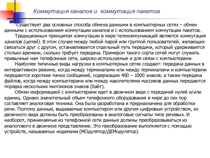 Коммутация каналов и коммутация пакетов Существует два основных способа обмена данными в