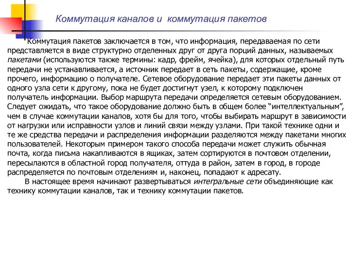 Коммутация каналов и коммутация пакетов Коммутация пакетов заключается в том, что информация,