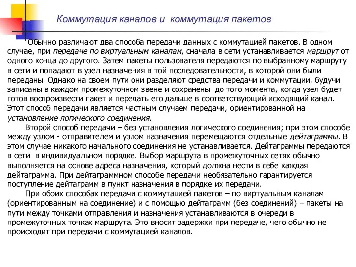 Коммутация каналов и коммутация пакетов Обычно различают два способа передачи данных с