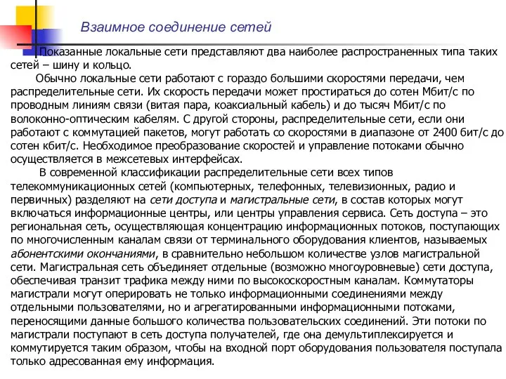 Взаимное соединение сетей Показанные локальные сети представляют два наиболее распространенных типа таких