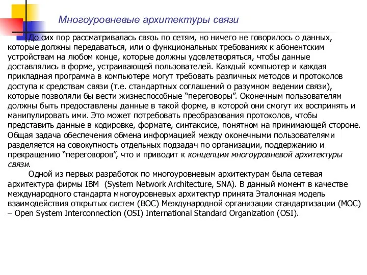 Многоуровневые архитектуры связи До сих пор рассматривалась связь по сетям, но ничего