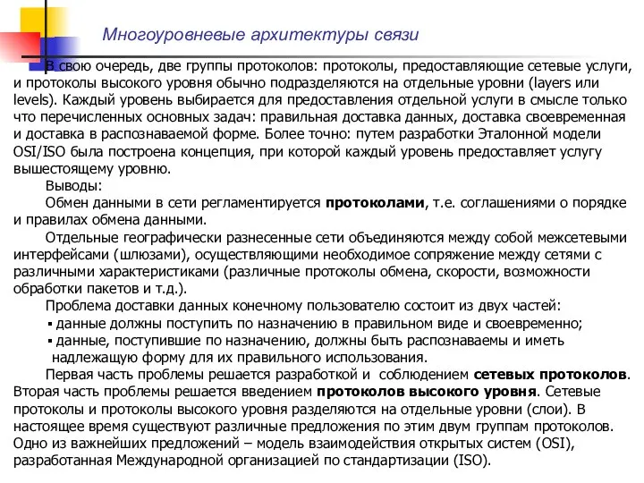 Многоуровневые архитектуры связи В свою очередь, две группы протоколов: протоколы, предоставляющие сетевые