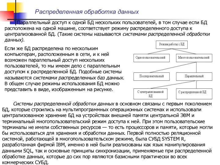 Распределенная обработка данных Параллельный доступ к одной БД нескольких пользователей, в том