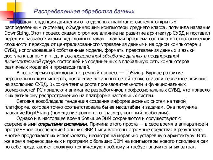 Распределенная обработка данных Общая тенденция движения от отдельных mainframe-систем к открытым распределенным