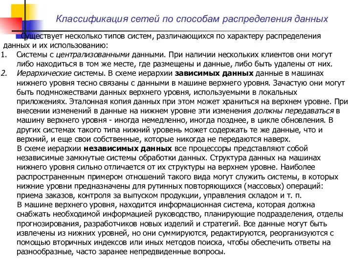 Классификация сетей по способам распределения данных Существует несколько типов систем, различающихся по