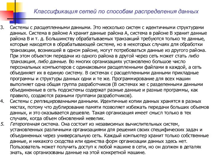 Классификация сетей по способам распределения данных Системы с расщепленными данными. Это несколько