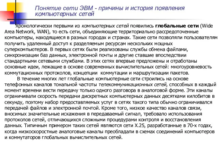 Понятие сети ЭВМ - причины и история появления компьютерных сетей Хронологически первыми