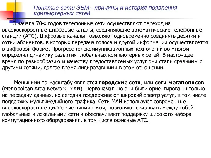 С начала 70-х годов телефонные сети осуществляют переход на высокоскоростные цифровые каналы,