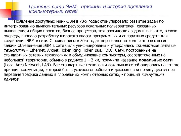 Понятие сети ЭВМ - причины и история появления компьютерных сетей Появление доступных