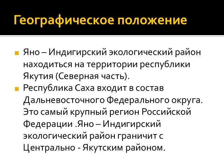 Географическое положение Яно – Индигирский экологический район находиться на территории республики Якутия