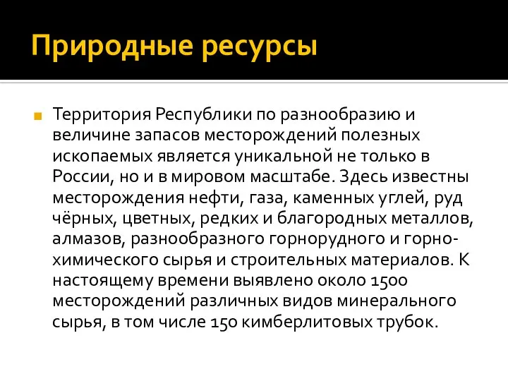 Природные ресурсы Территория Республики по разнообразию и величине запасов месторождений полезных ископаемых