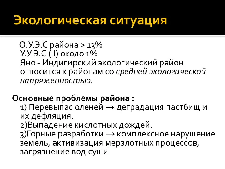 Экологическая ситуация О.У.Э.С района > 13% У.У.Э.С (II) около 1% Яно -