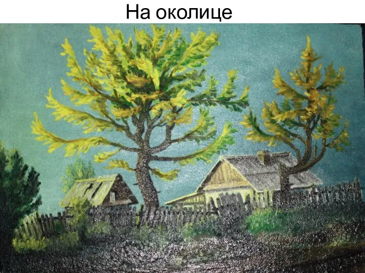 На околице