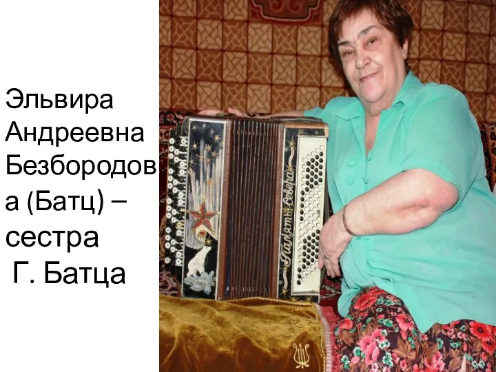 Эльвира Андреевна Безбородова (Батц) – сестра Г. Батца