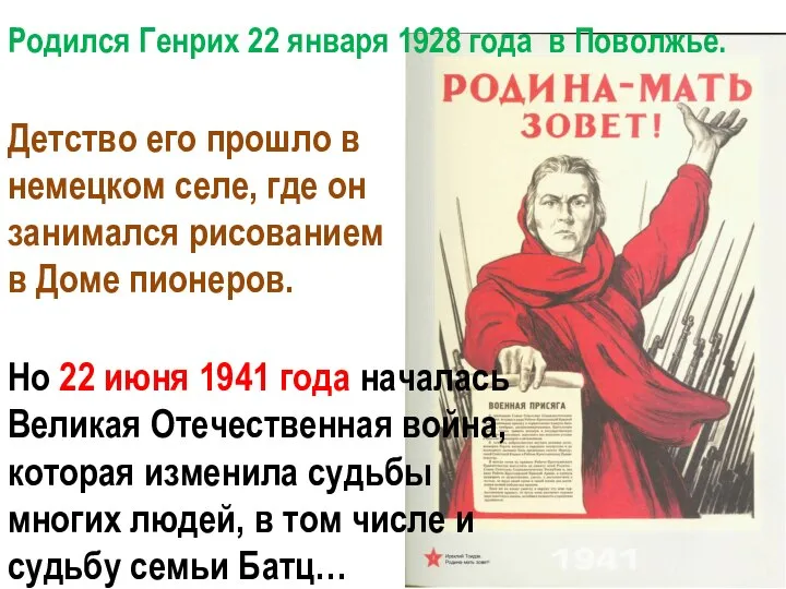 Родился Генрих 22 января 1928 года в Поволжье. Детство его прошло в