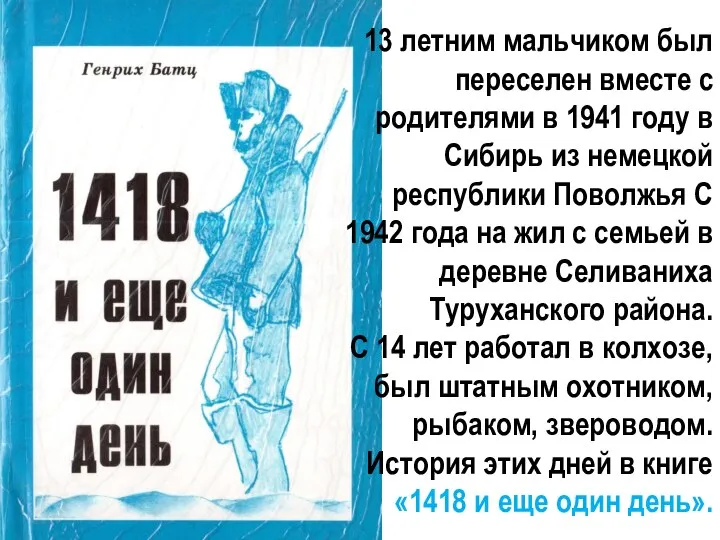 13 летним мальчиком был переселен вместе с родителями в 1941 году в