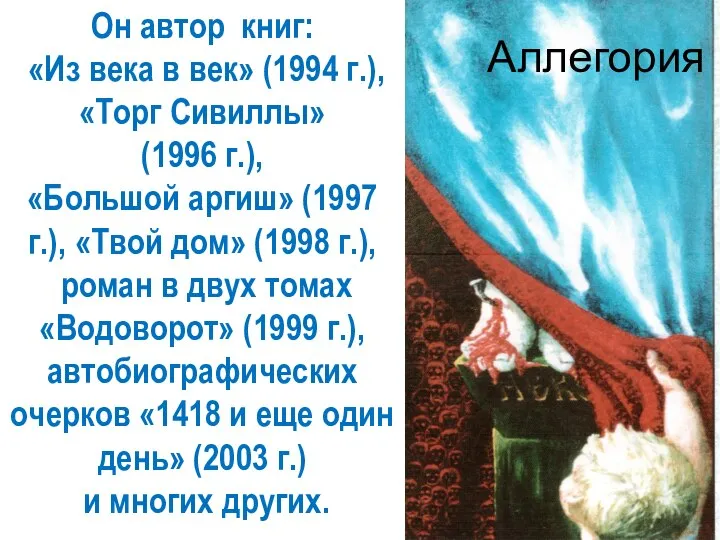 Аллегория Он автор книг: «Из века в век» (1994 г.), «Торг Сивиллы»