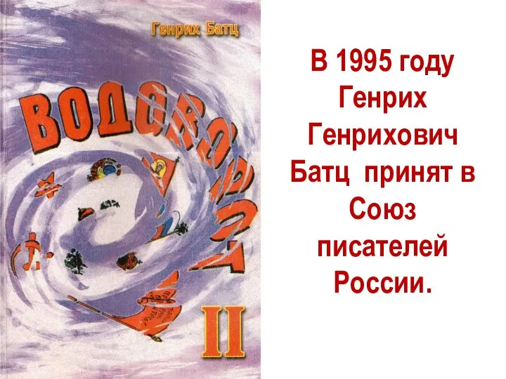 В 1995 году Генрих Генрихович Батц принят в Союз писателей России.