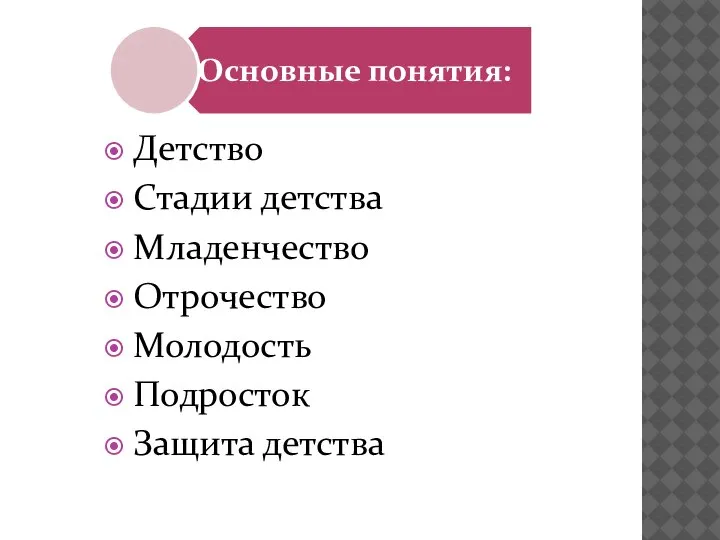 Детство Стадии детства Младенчество Отрочество Молодость Подросток Защита детства