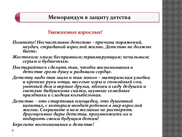 Уважаемые взрослые! Помните! Несчастливое детство – причина поражений, неудач, страданий взрослой жизни.