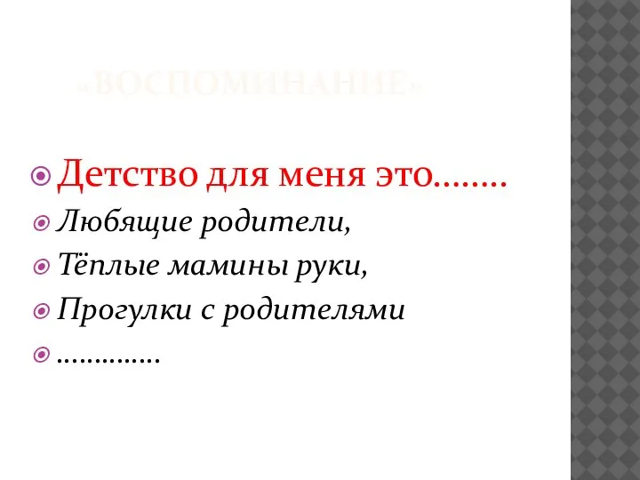 «ВОСПОМИНАНИЕ» Детство для меня это…….. Любящие родители, Тёплые мамины руки, Прогулки с родителями …………..