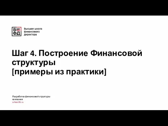 Шаг 4. Построение Финансовой структуры [примеры из практики] Разработка финансовой структуры компании school.fd.ru