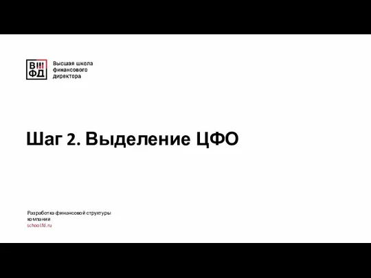 Шаг 2. Выделение ЦФО Разработка финансовой структуры компании school.fd.ru