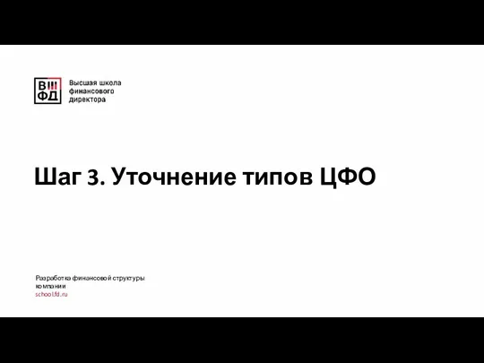 Шаг 3. Уточнение типов ЦФО Разработка финансовой структуры компании school.fd.ru