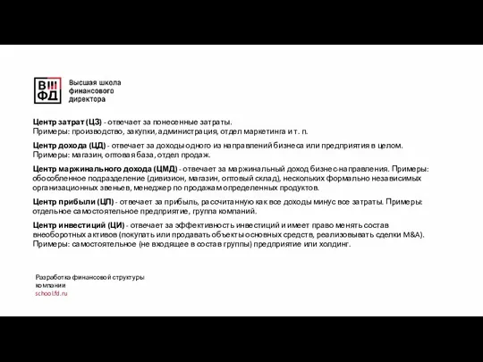 Разработка финансовой структуры компании school.fd.ru Центр затрат (ЦЗ) - отвечает за понесенные