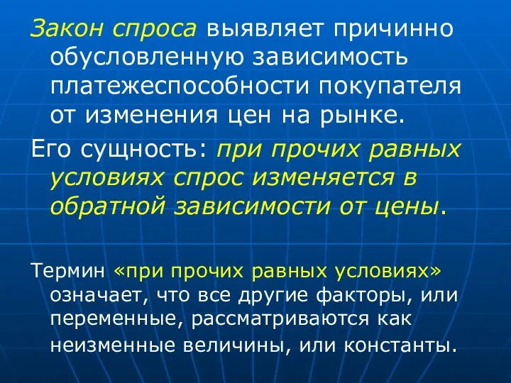 Закон спроса выявляет причинно обусловленную зависимость платежеспособности покупателя от изменения цен на