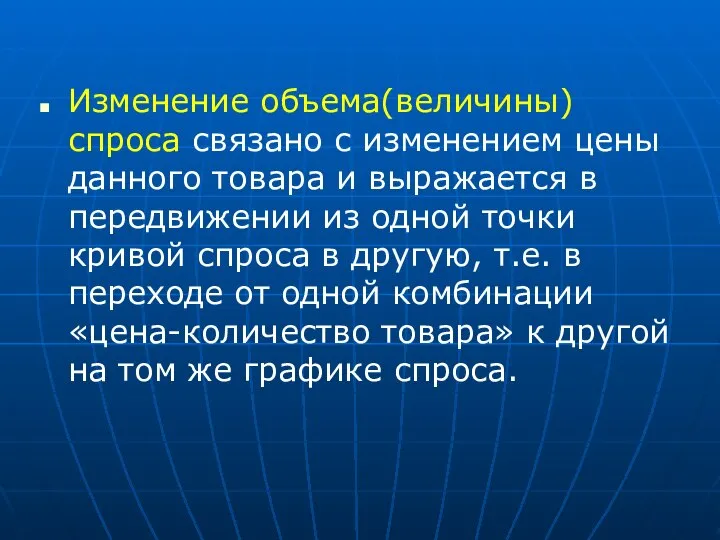 Изменение объема(величины) спроса связано с изменением цены данного товара и выражается в