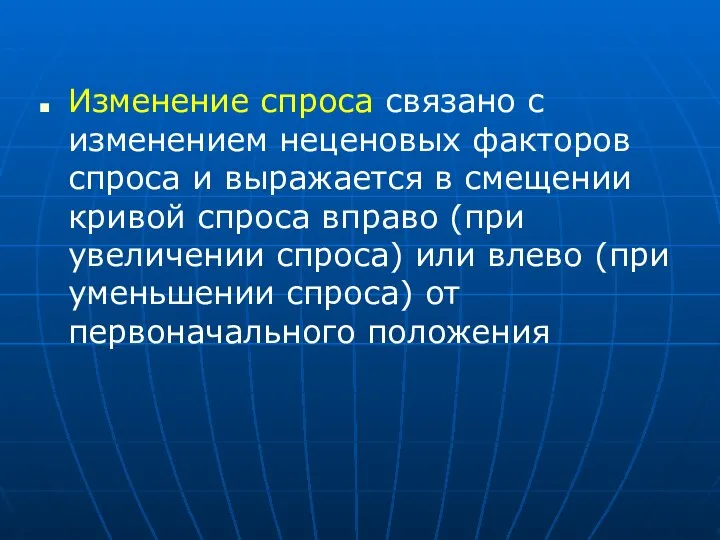 Изменение спроса связано с изменением неценовых факторов спроса и выражается в смещении