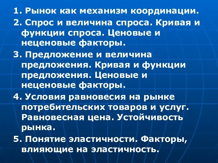 1. Рынок как механизм координации. 2. Спрос и величина спроса. Кривая и